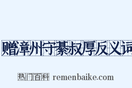 赠漳州守綦叔厚反义词是什么意思的图片